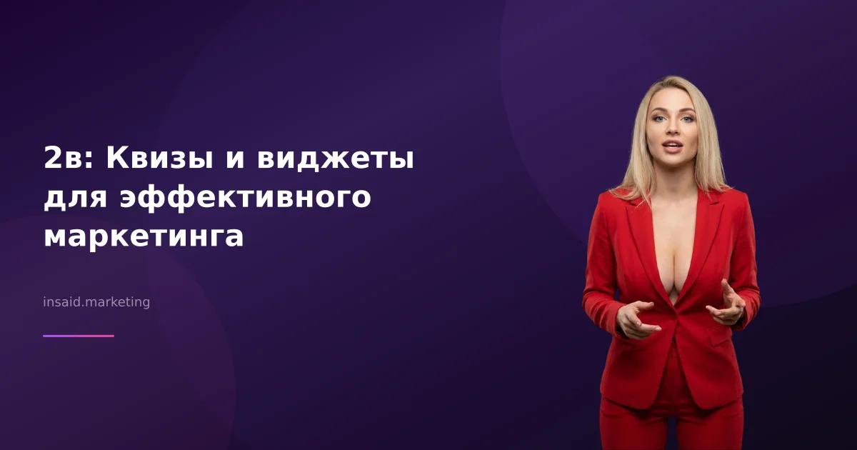 2в: Квизы и виджеты для эффективного маркетинга