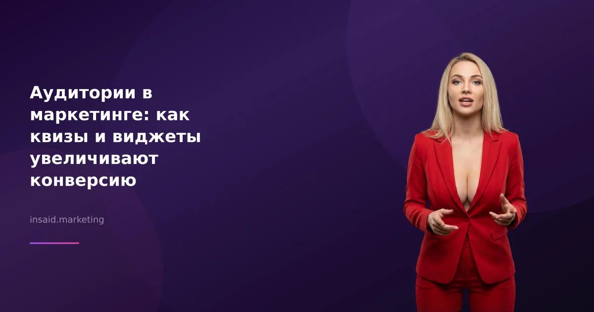 Аудитории в маркетинге: как квизы и виджеты увеличивают конверсию