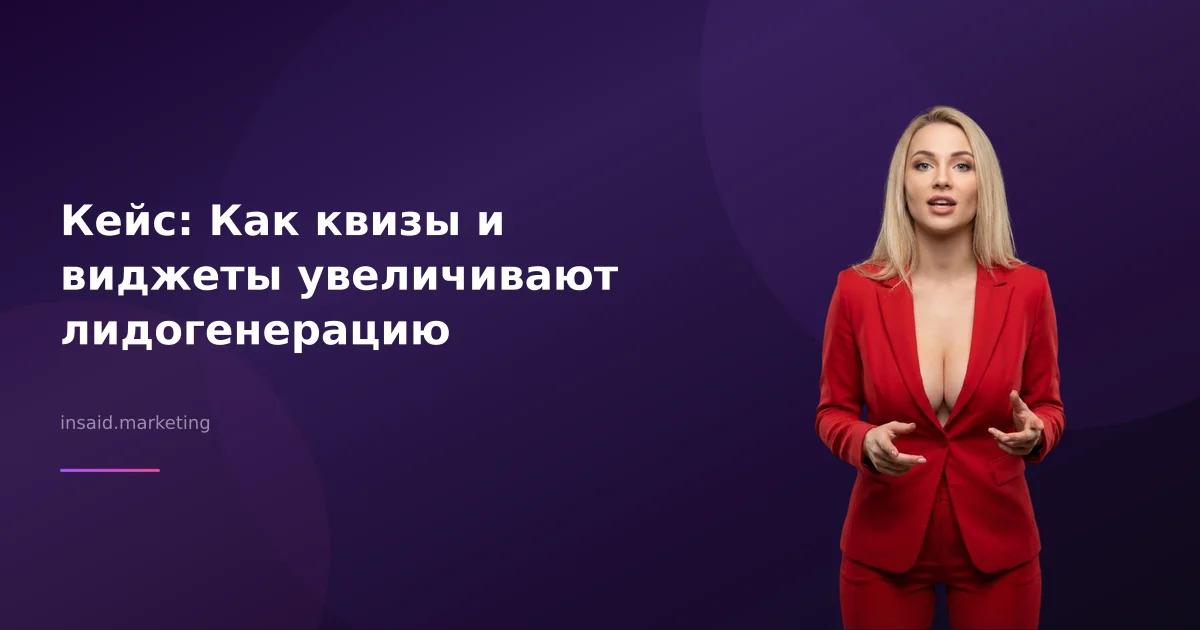 Кейс: Как квизы и виджеты увеличивают лидогенерацию