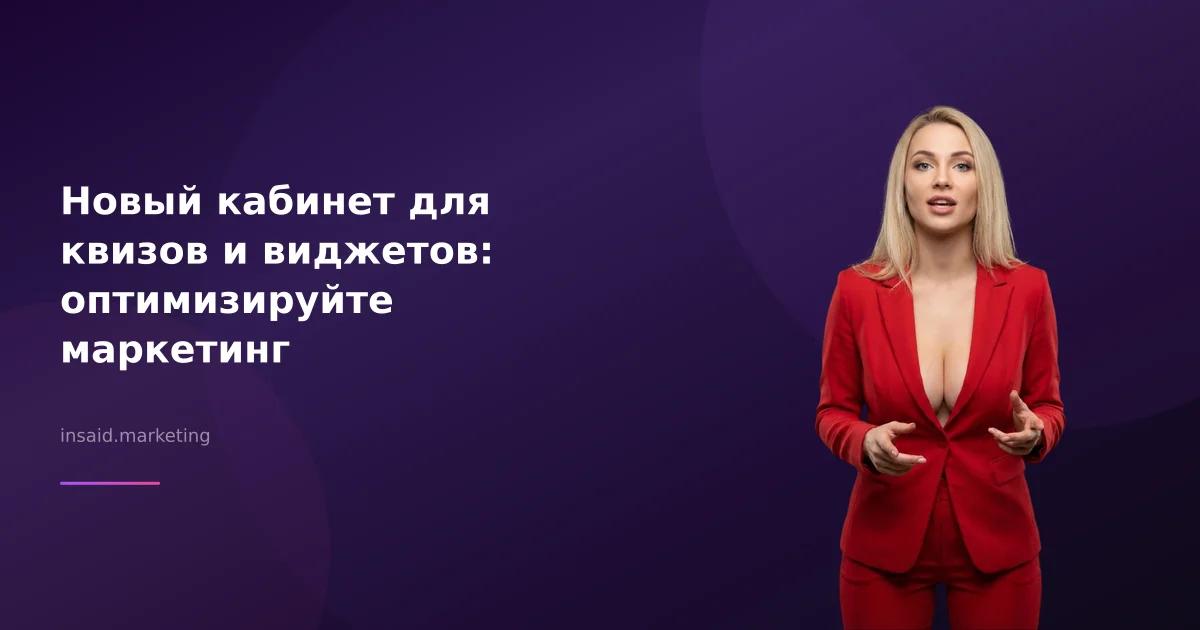 Новый кабинет для квизов и виджетов: оптимизируйте маркетинг