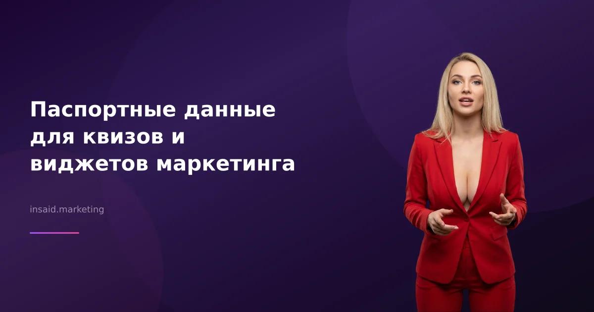 Паспортные данные для квизов и виджетов маркетинга