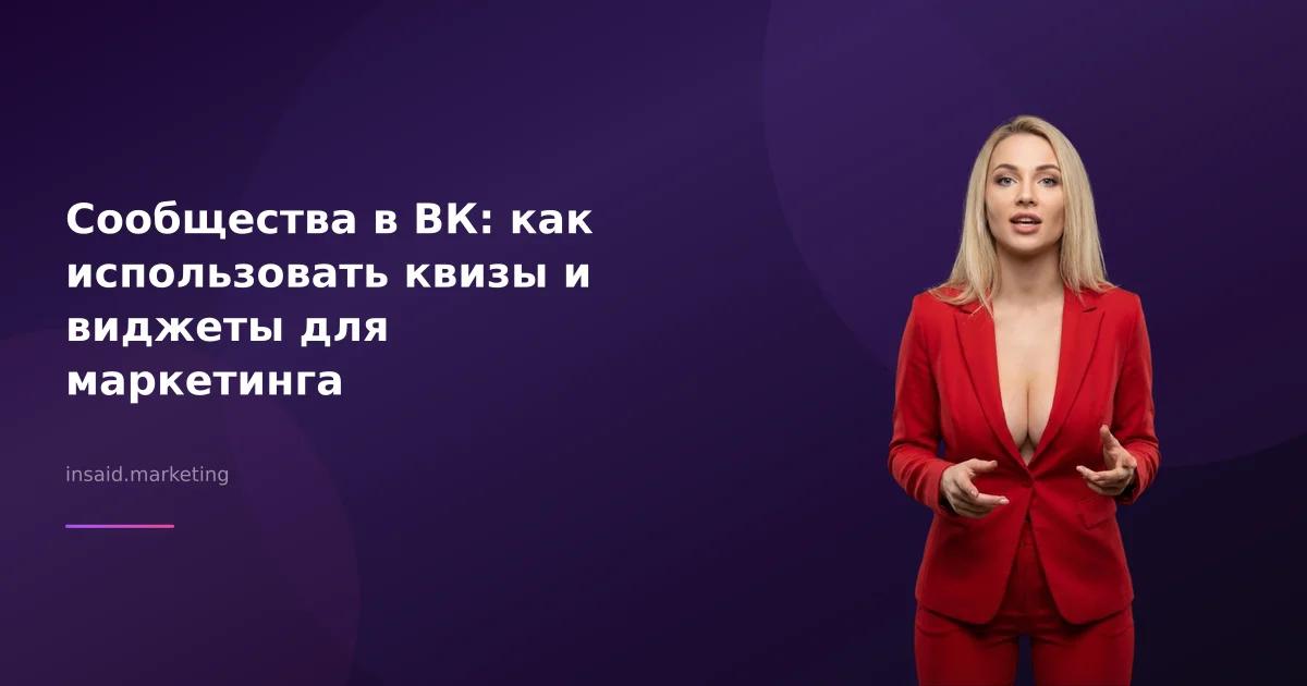 Сообщества в ВК: как использовать квизы и виджеты для маркетинга