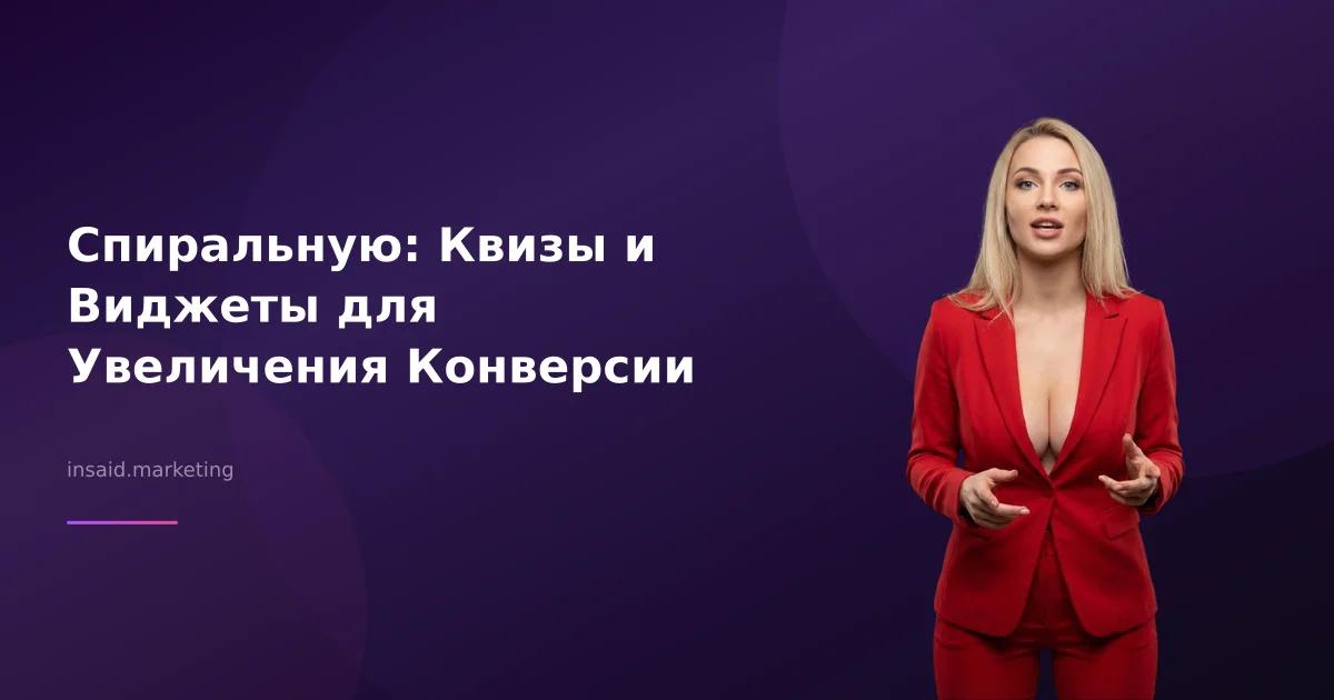 Спиральную: Квизы и Виджеты для Увеличения Конверсии
