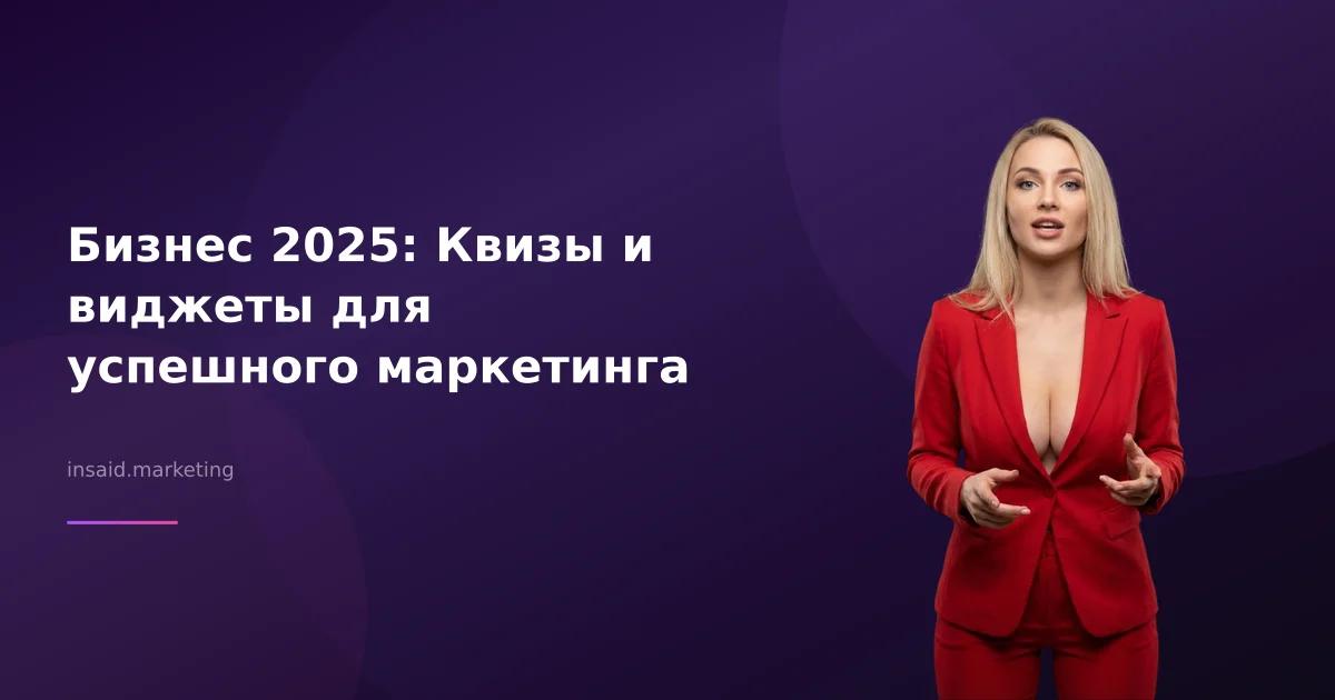 Бизнес 2025: Квизы и виджеты для успешного маркетинга