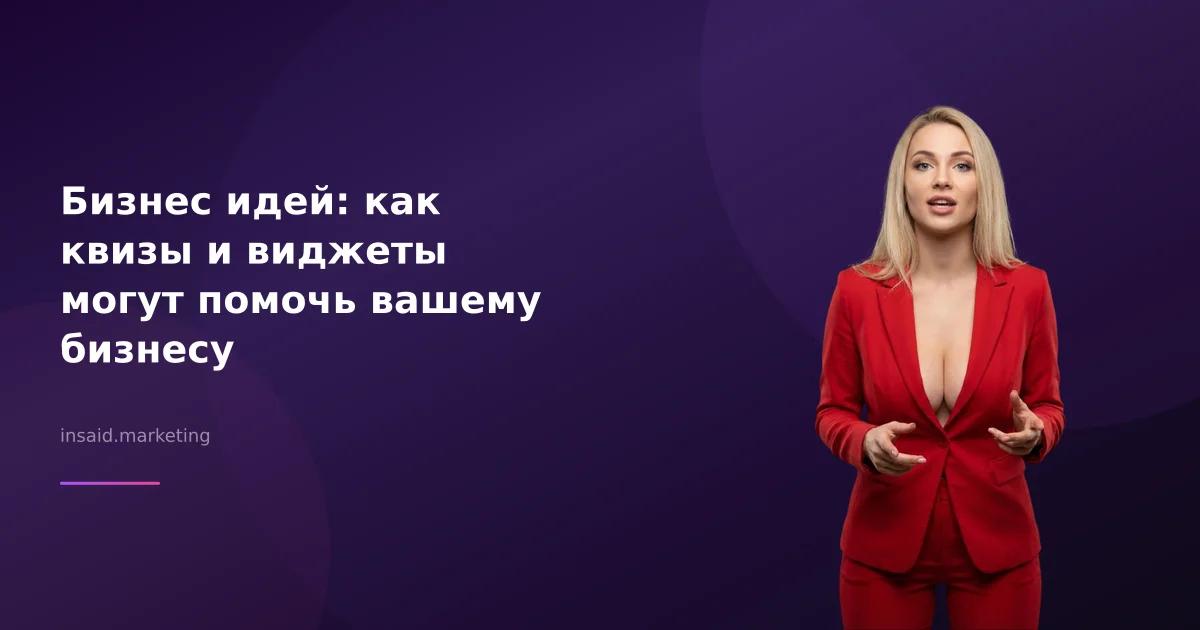 Бизнес идей: как квизы и виджеты могут помочь вашему бизнесу