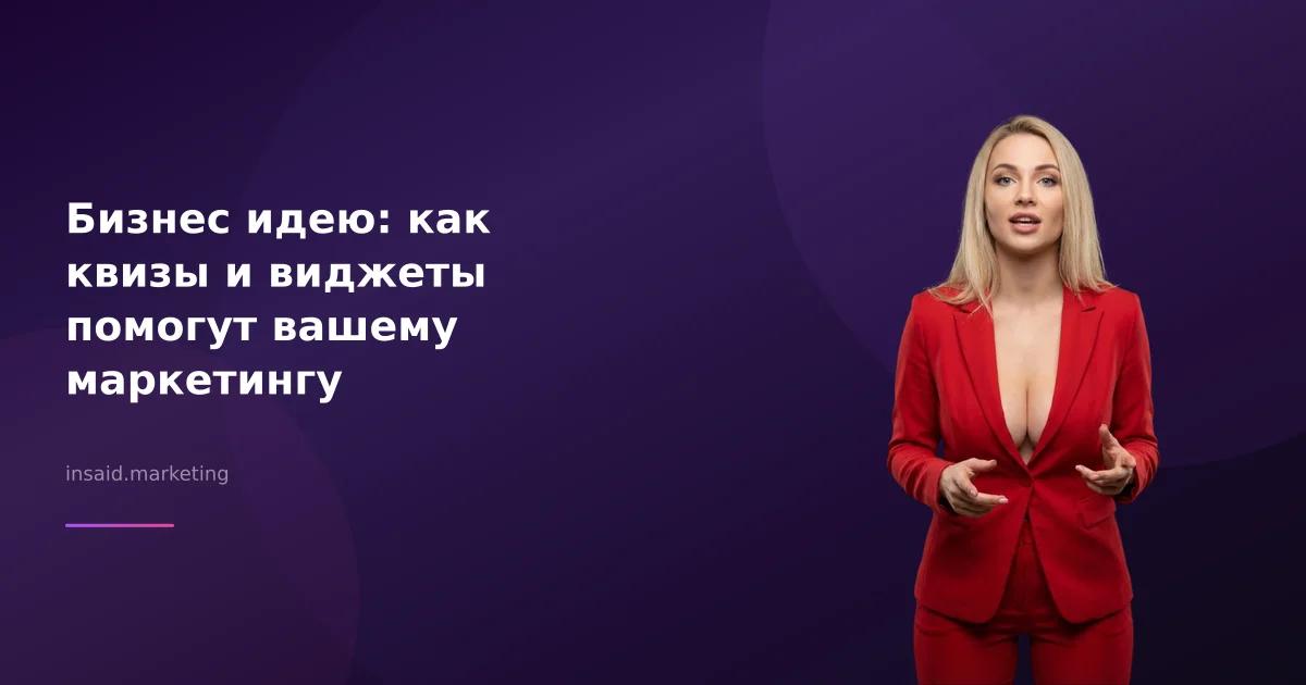 Бизнес идею: как квизы и виджеты помогут вашему маркетингу