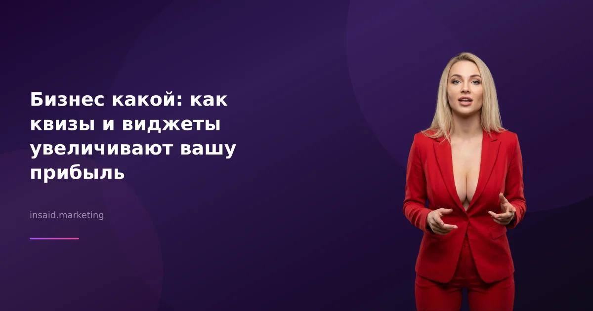 Бизнес какой: как квизы и виджеты увеличивают вашу прибыль
