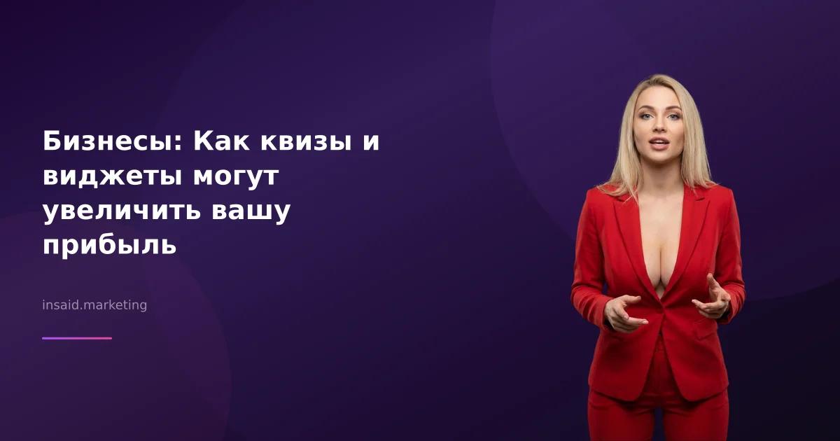 Бизнесы: Как квизы и виджеты могут увеличить вашу прибыль