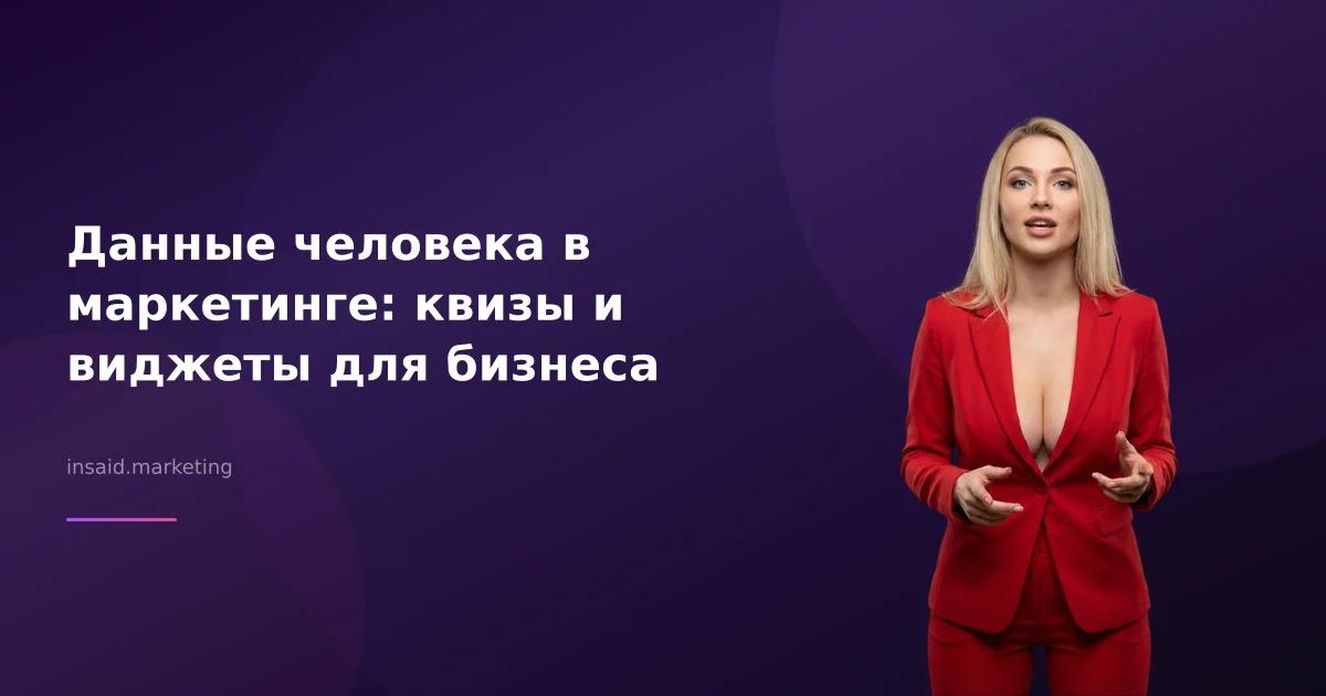Данные человека в маркетинге: квизы и виджеты для бизнеса