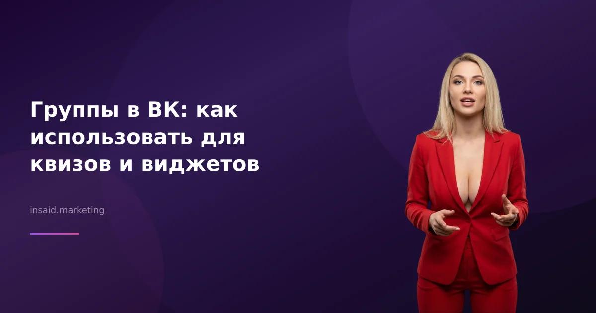 Группы в ВК: как использовать для квизов и виджетов