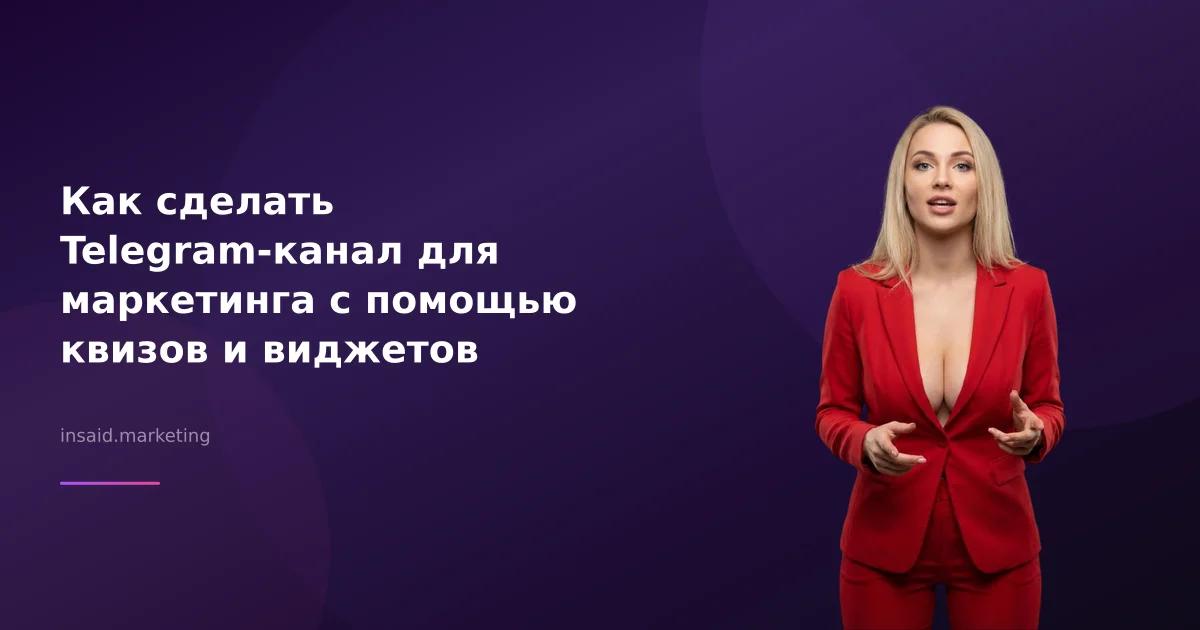 Как сделать Telegram-канал для маркетинга с помощью квизов и виджетов