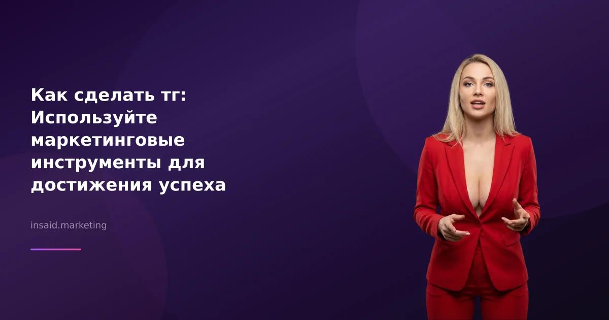 Как сделать тг: Используйте маркетинговые инструменты для достижения успеха