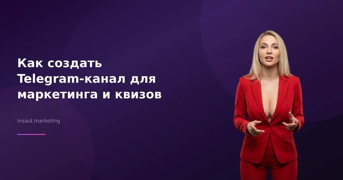 Как создать Telegram-канал для маркетинга и квизов