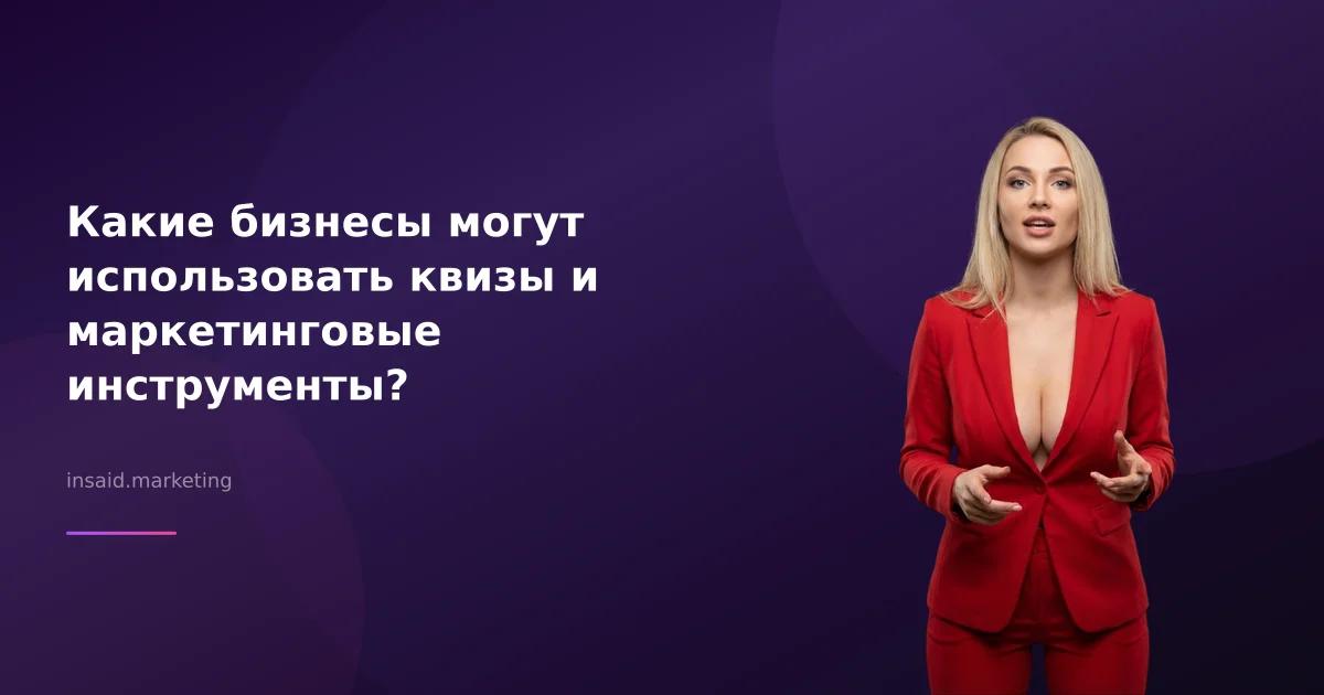 Какие бизнесы могут использовать квизы и маркетинговые инструменты?