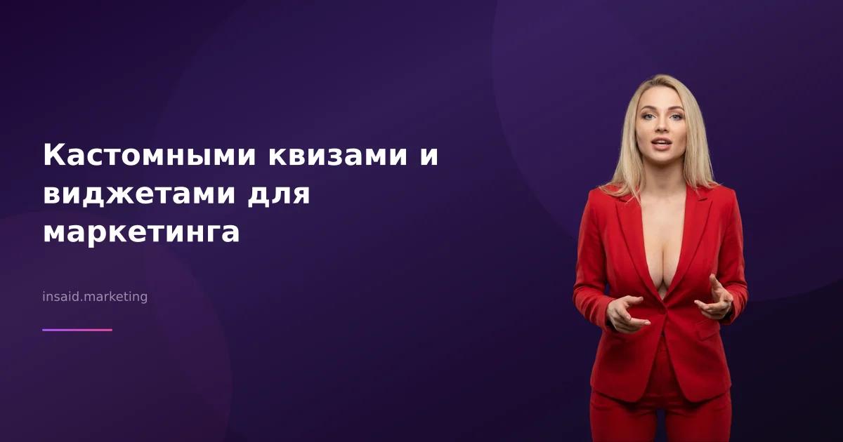 Кастомными квизами и виджетами для маркетинга