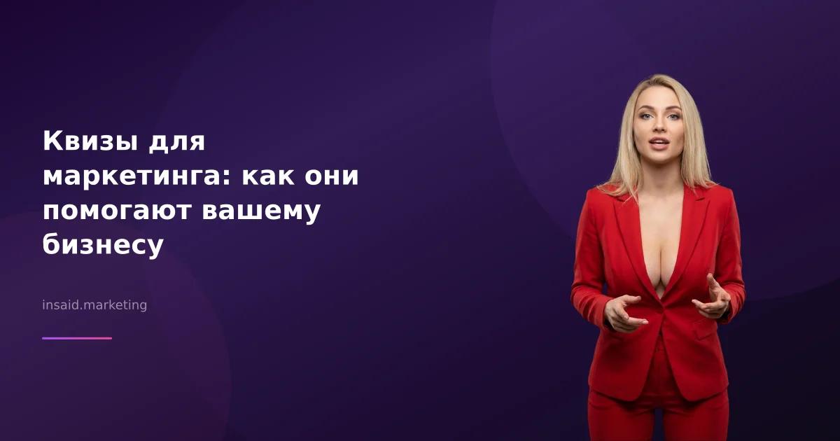 Квизы для маркетинга: как они помогают вашему бизнесу