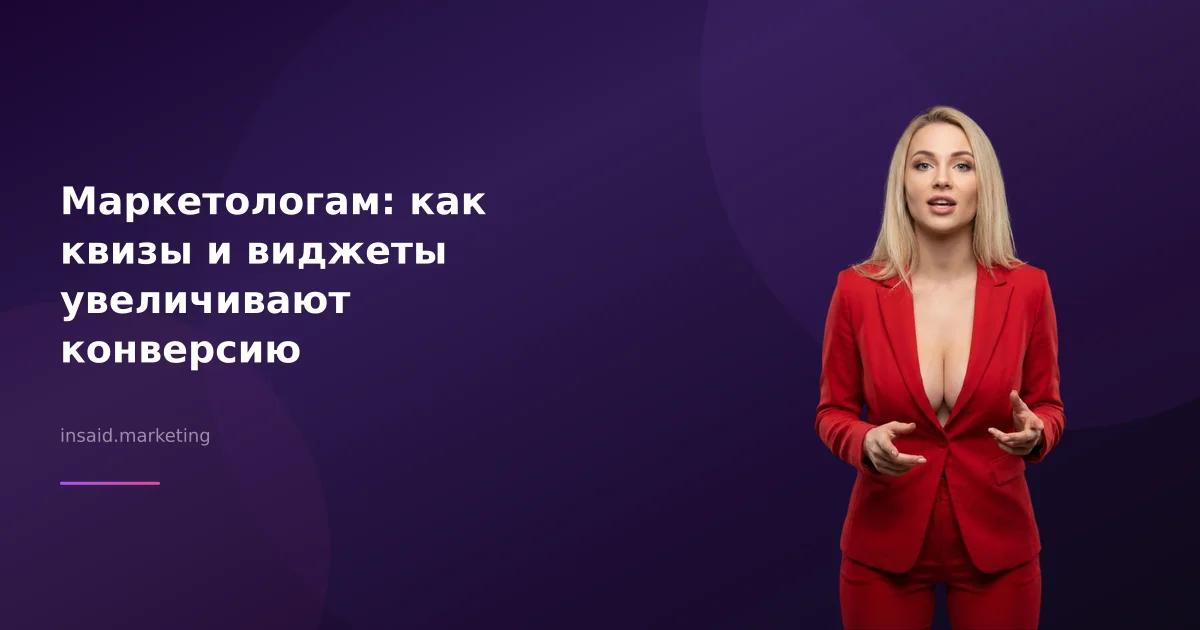 Маркетологам: как квизы и виджеты увеличивают конверсию