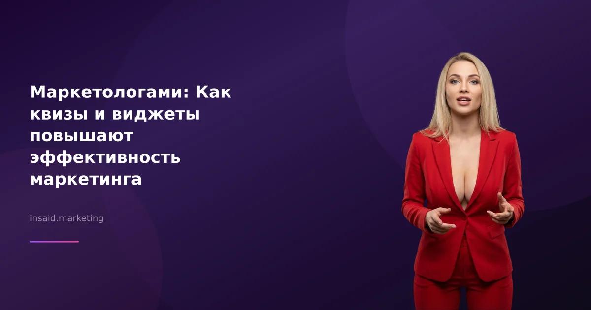 Маркетологами: Как квизы и виджеты повышают эффективность маркетинга