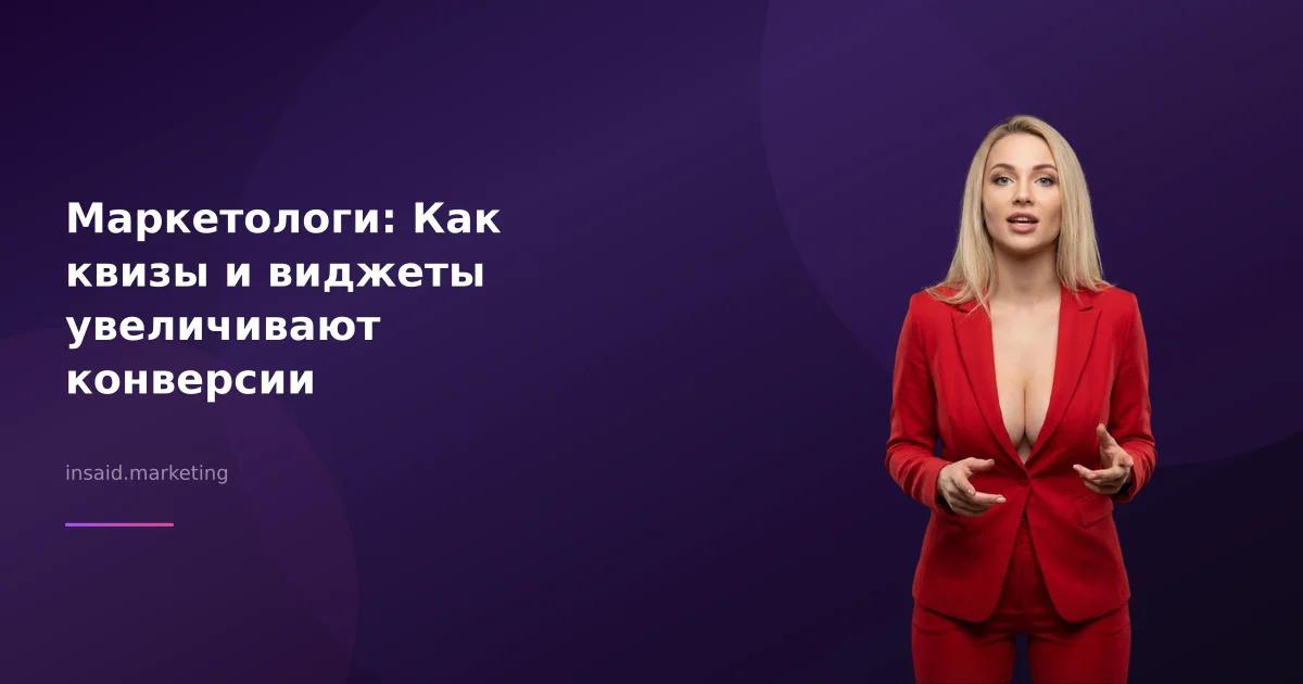 Маркетологи: Как квизы и виджеты увеличивают конверсии