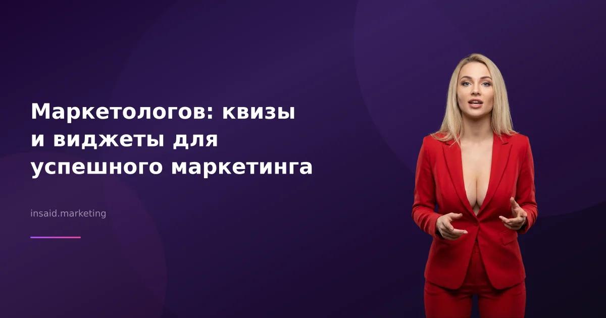 Маркетологов: квизы и виджеты для успешного маркетинга