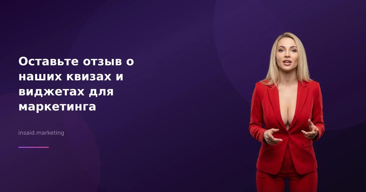 Оставьте отзыв о наших квизах и виджетах для маркетинга