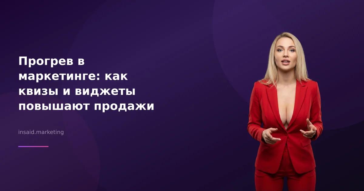 Прогрев в маркетинге: как квизы и виджеты повышают продажи