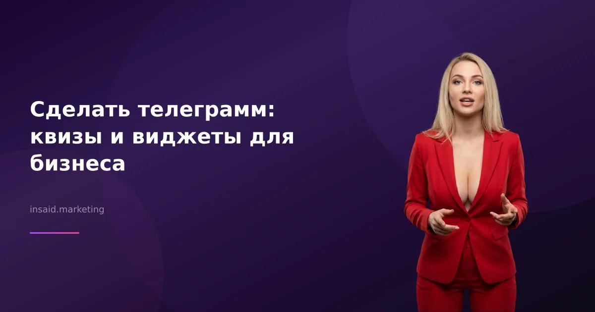 Сделать телеграмм: квизы и виджеты для бизнеса
