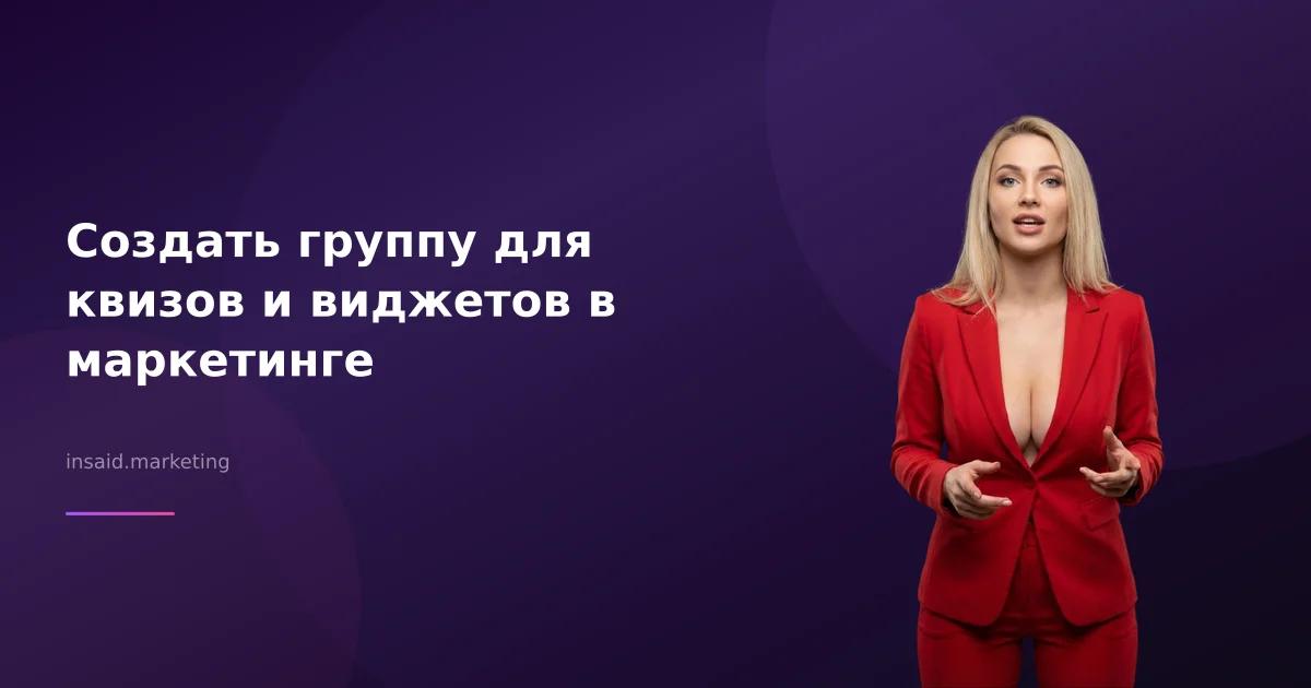 Создать группу для квизов и виджетов в маркетинге