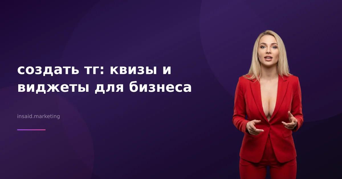 создать тг: квизы и виджеты для бизнеса