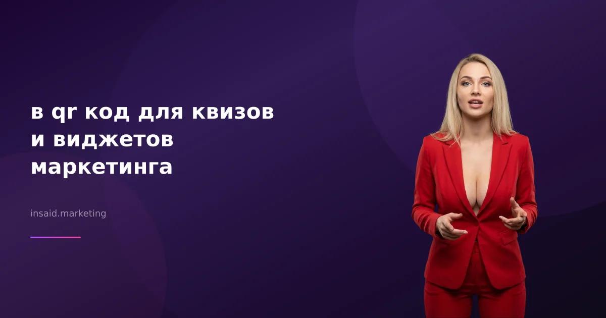 в qr код для квизов и виджетов маркетинга