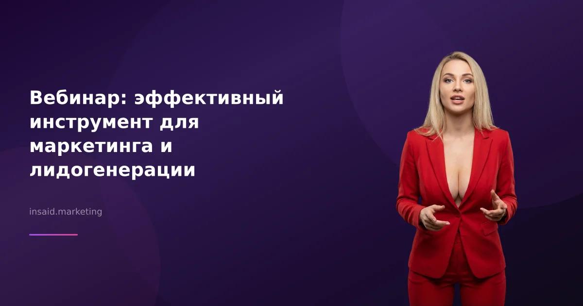 Вебинар: эффективный инструмент для маркетинга и лидогенерации