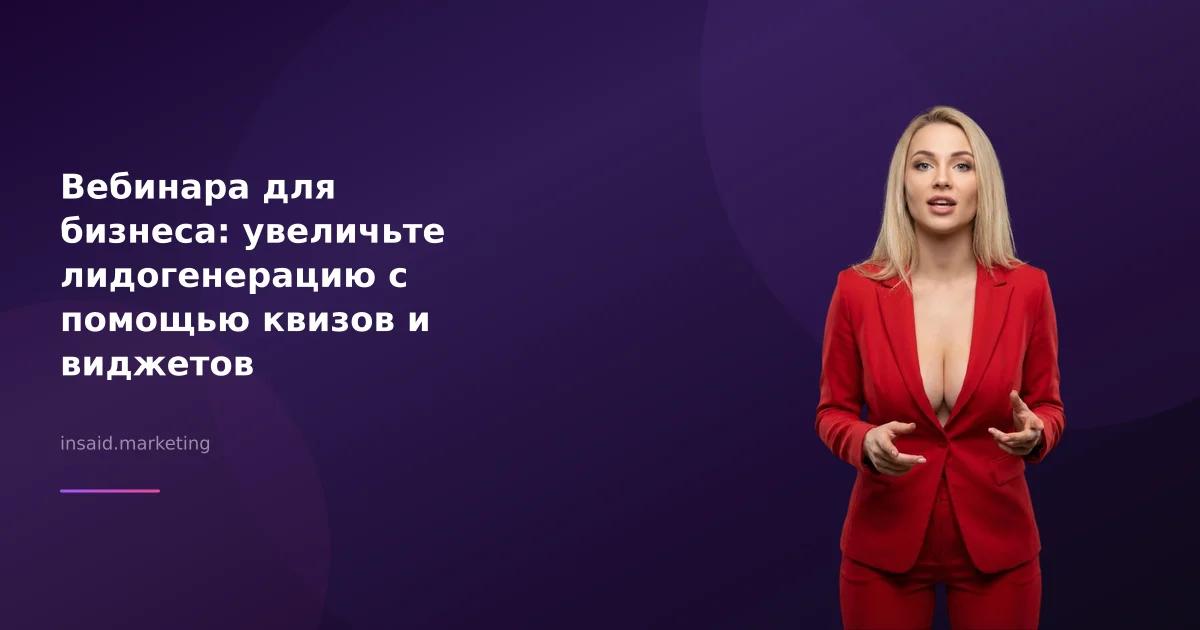 Вебинара для бизнеса: увеличьте лидогенерацию с помощью квизов и виджетов