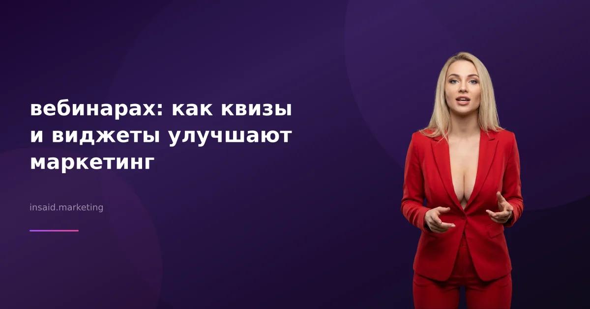 вебинарах: как квизы и виджеты улучшают маркетинг