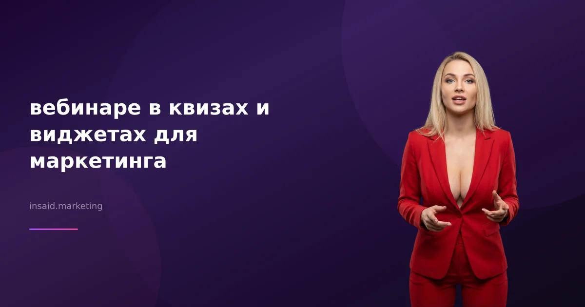 вебинаре в квизах и виджетах для маркетинга