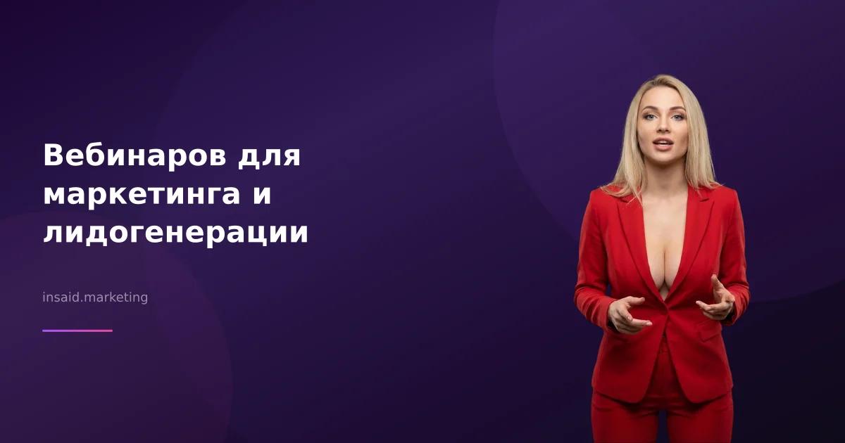 Вебинаров для маркетинга и лидогенерации
