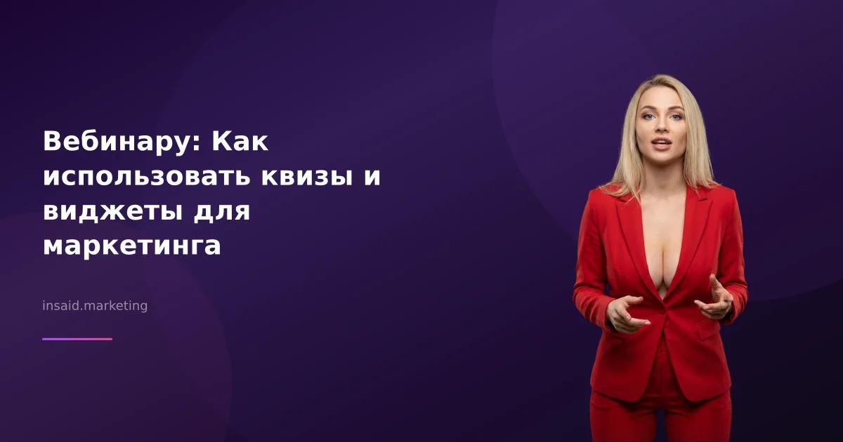 Вебинару: Как использовать квизы и виджеты для маркетинга