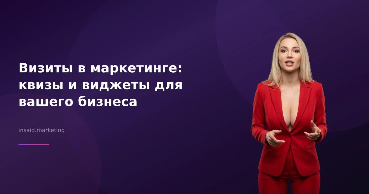 Визиты в маркетинге: квизы и виджеты для вашего бизнеса