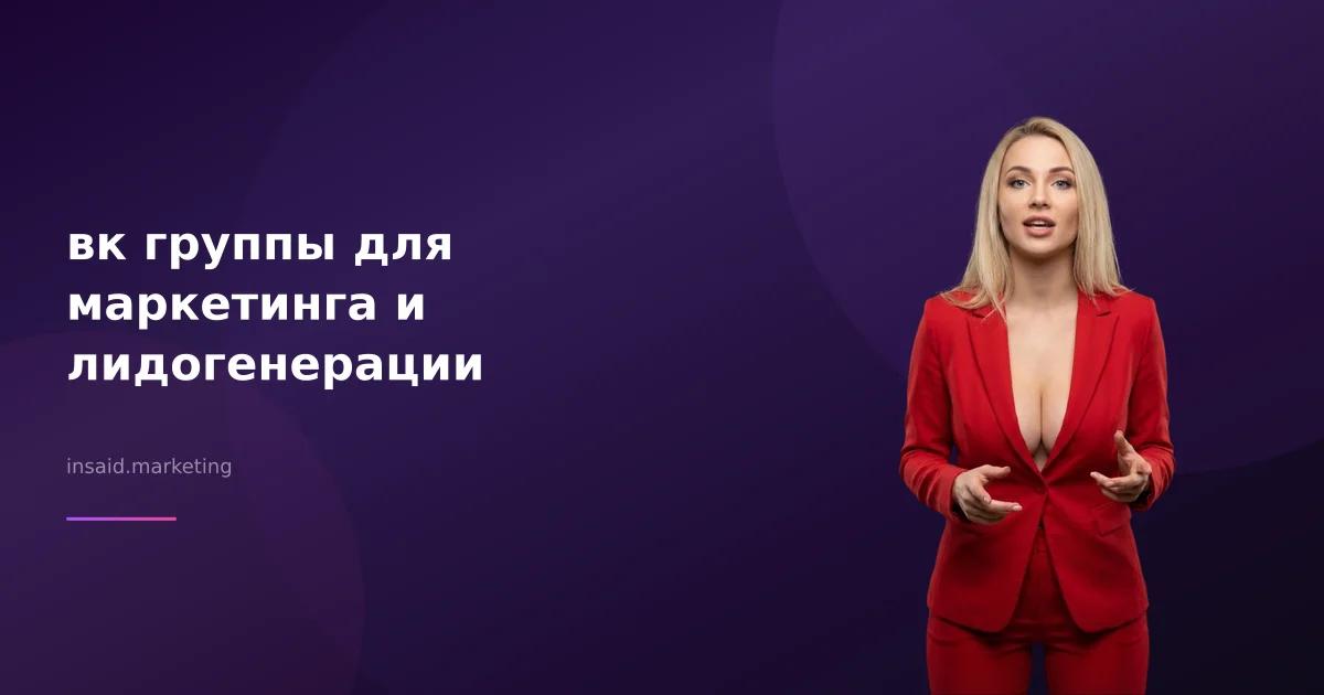 вк группы для маркетинга и лидогенерации