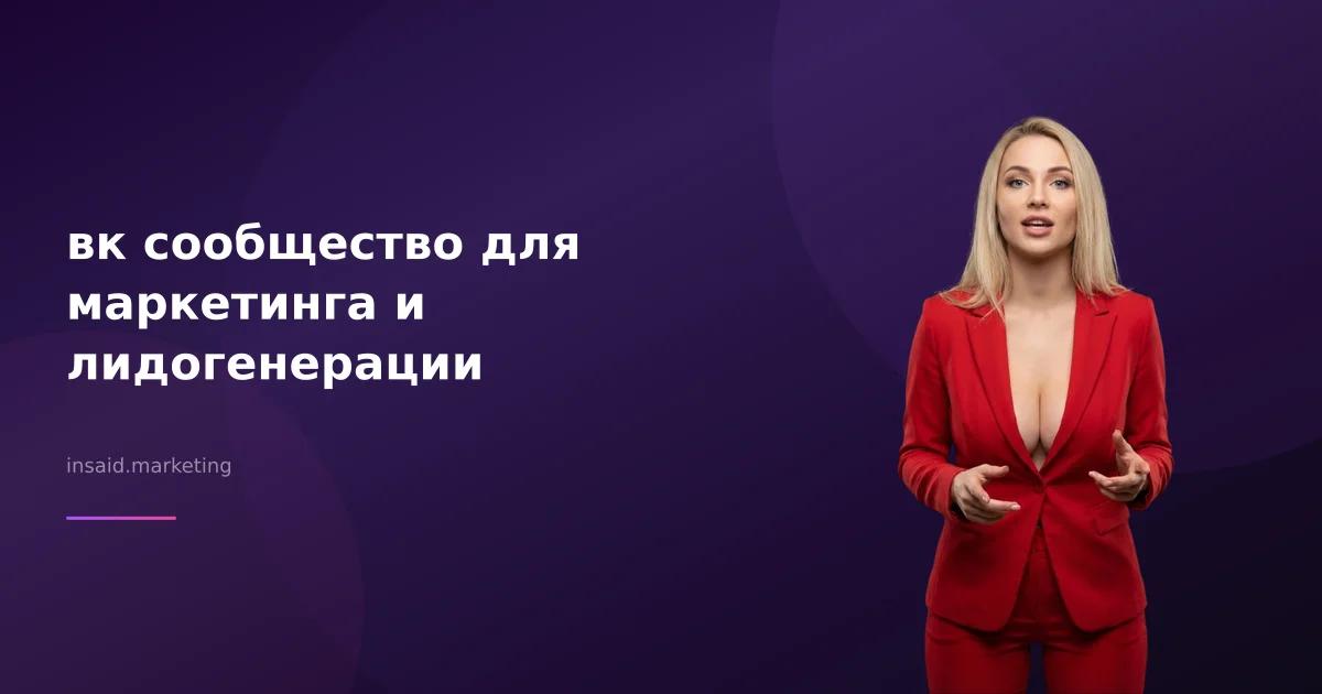 вк сообщество для маркетинга и лидогенерации