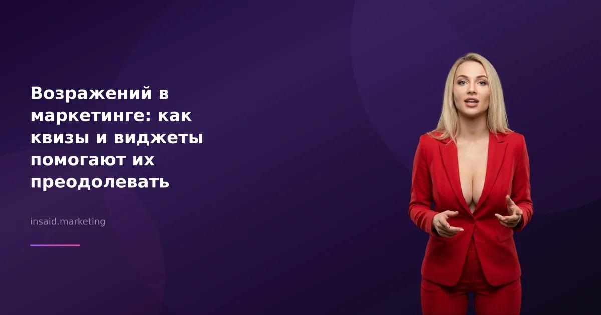 Возражений в маркетинге: как квизы и виджеты помогают их преодолевать