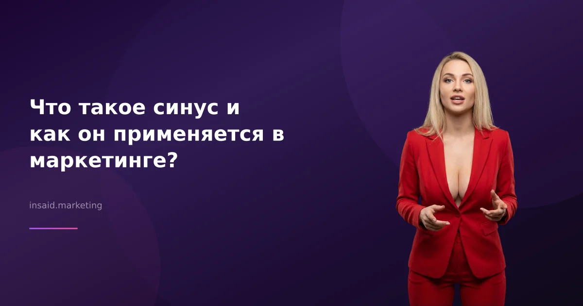 Что такое синус и как он применяется в маркетинге?