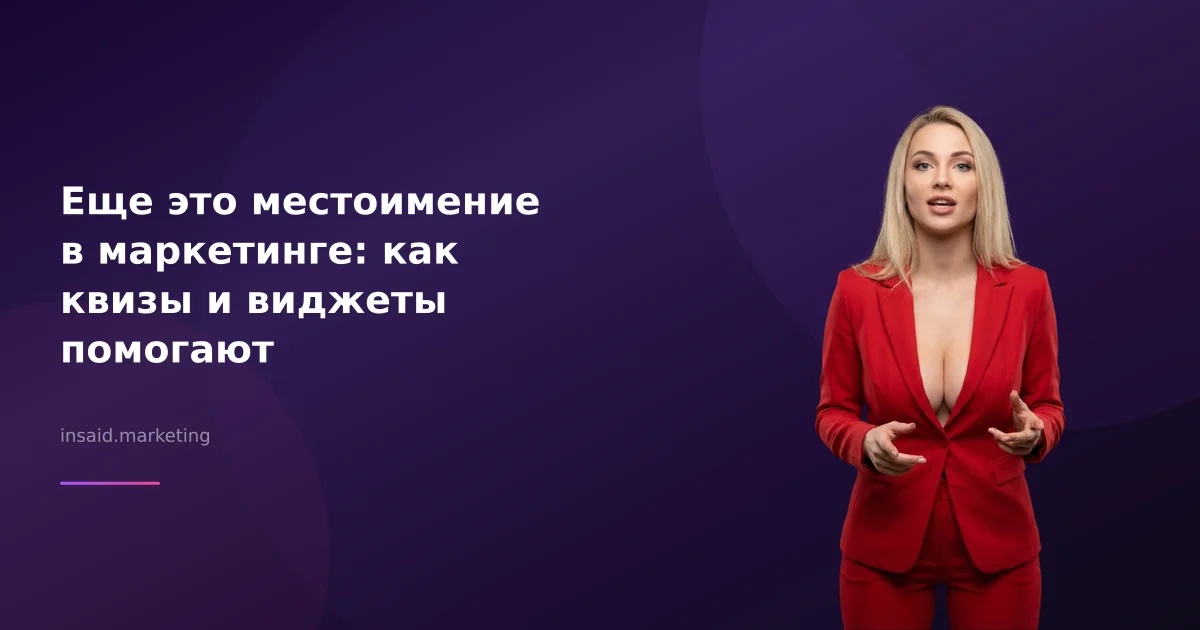 Еще это местоимение в маркетинге: как квизы и виджеты помогают