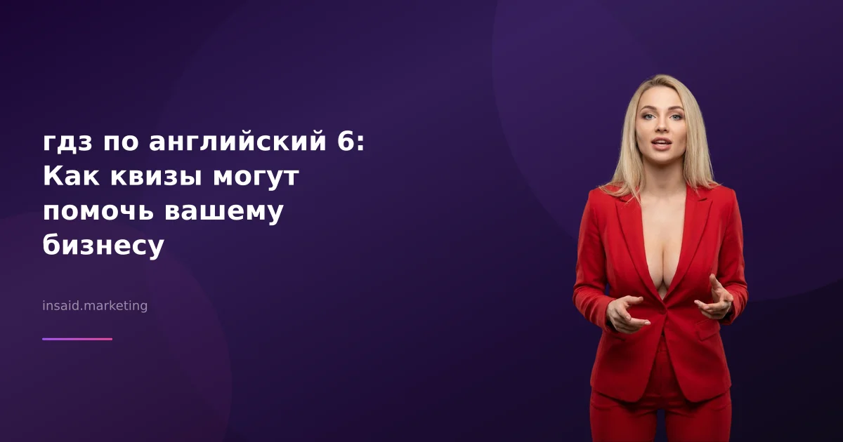 гдз по английский 6: Как квизы могут помочь вашему бизнесу