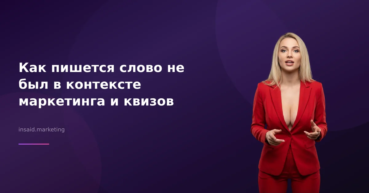 Как пишется слово не был в контексте маркетинга и квизов