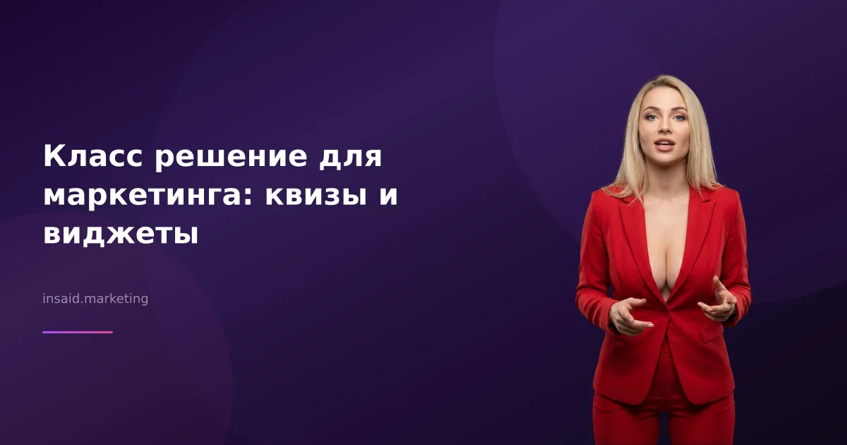 Класс решение для маркетинга: квизы и виджеты
