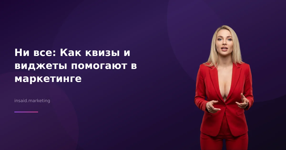 Ни все: Как квизы и виджеты помогают в маркетинге