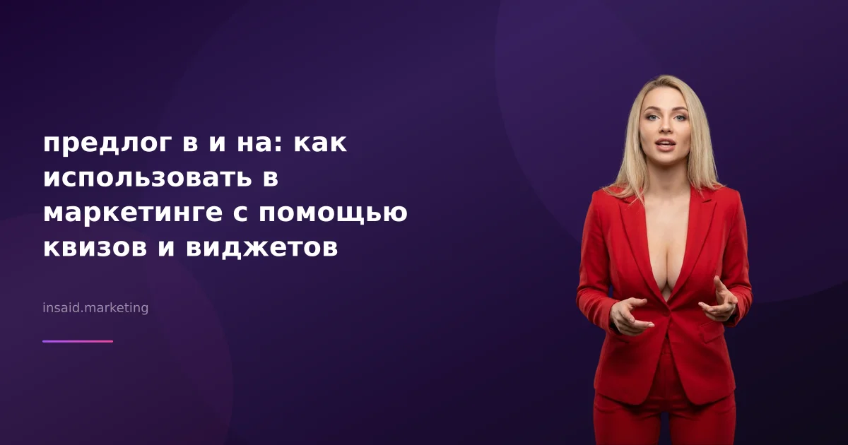 предлог в и на: как использовать в маркетинге с помощью квизов и виджетов