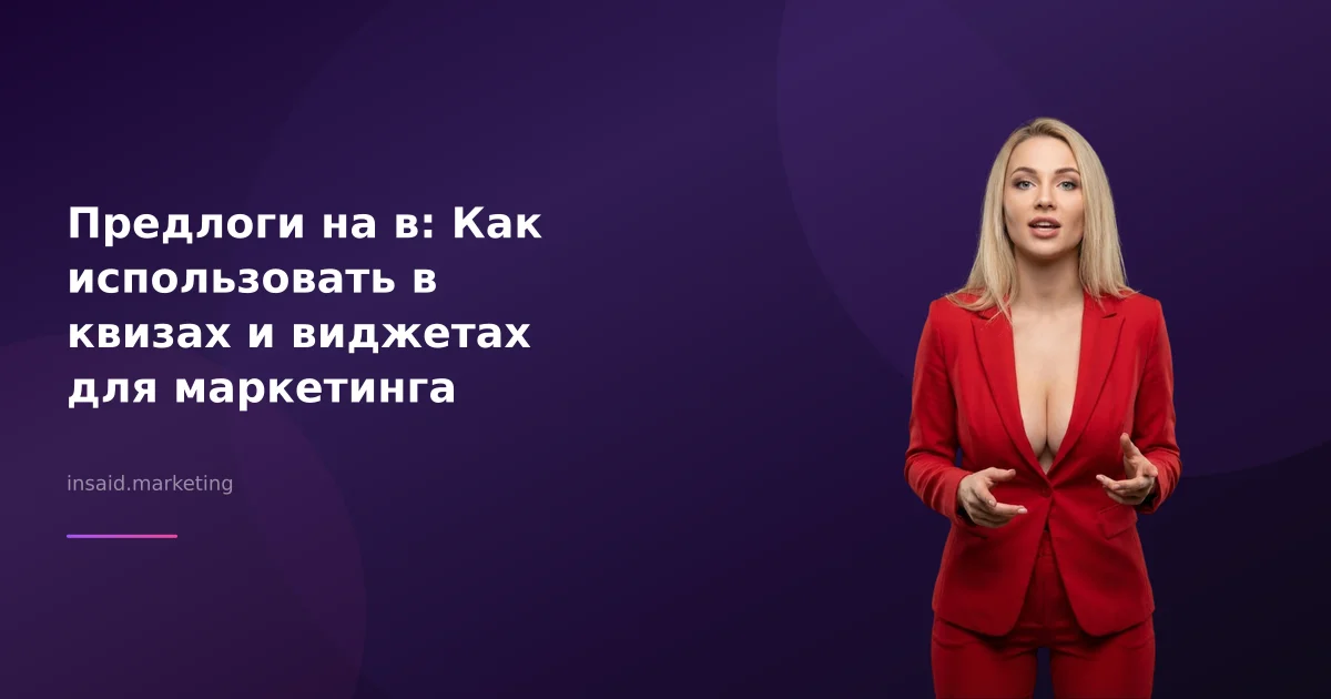 Предлоги на в: Как использовать в квизах и виджетах для маркетинга