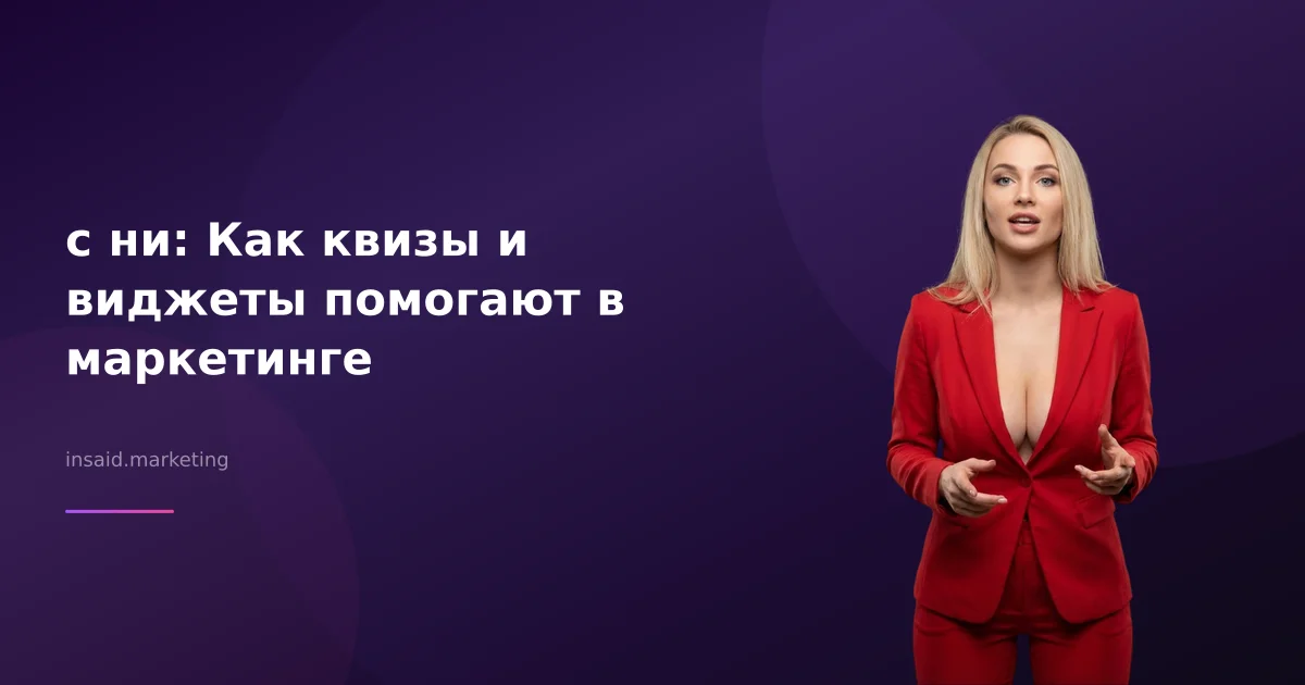 с ни: Как квизы и виджеты помогают в маркетинге