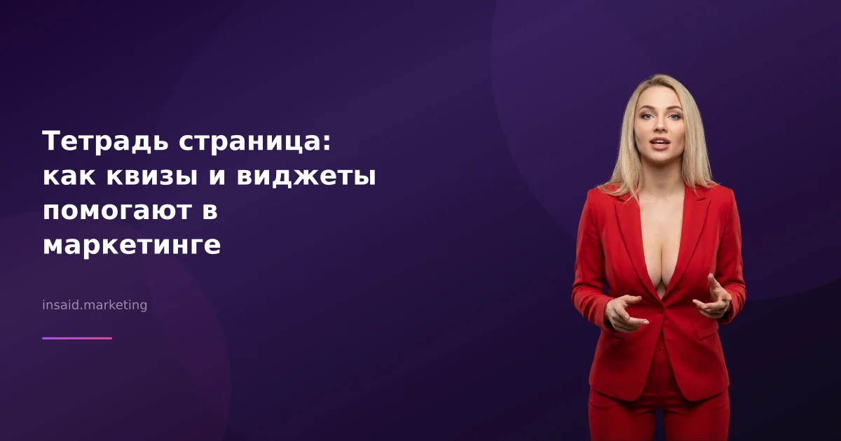 Тетрадь страница: как квизы и виджеты помогают в маркетинге